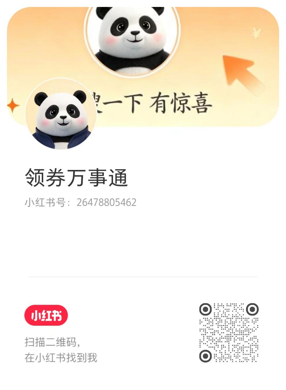 领券万事通小红书二维码